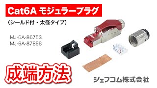 （シールド付）Cat6Aモジュラープラグ　成端方法