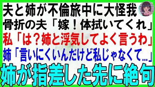 【スカッとする話】私の姉と不倫し温泉旅で大怪我した骨折の夫「嫁！体拭いてくれ」私「は？姉と浮気してよく言うわ」姉「違う！相手は私じゃなくて」姉が指差した先に絶句だって【修羅場】