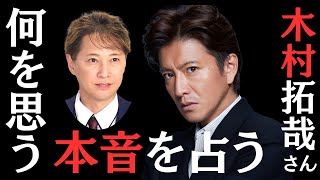 【占い】木村拓哉の本音が衝撃だった。。中居正広への思い。旧ジャニーズ問題。