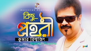 Kumar Bishwajit | Kichu Prohori | কিছু প্রহরী | Bosonto Chuyeche | Soundtek