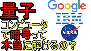 量子コンピュータで暗号って「本当」に解けるの？