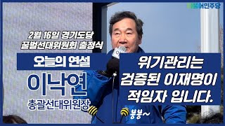 (오늘의 연설) 이낙연 더불어민주당 총괄선대위원장 연설 영상