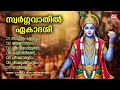 സ്വർഗ്ഗവാതിൽ ഏകാദശി ഭക്തിഗാനങ്ങൾ swargavathil ekadashi 2024 sree krishna songs malayalam