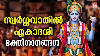 സ്വർഗ്ഗവാതിൽ ഏകാദശി ഭക്തിഗാനങ്ങൾ | Swargavathil Ekadashi 2024 | Sree Krishna Songs Malayalam