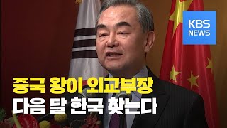 미국 폼페이오 이어 중국 왕이 외교부장도 10월 방한 추진 / KBS뉴스(News)