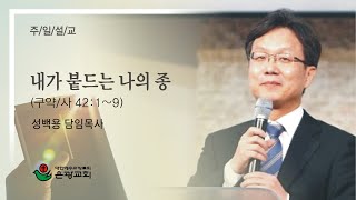 20200112 은광교회 성백용목사 주일낮예배말씀 내가 붙드는 나의 종