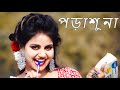 Porashuna Funny Song Dance | Bashay Sudhu Bole Porar Kotha | Porasona | Porasuna | Poralekha Song