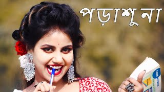 Porashuna Funny Song Dance | Bashay Sudhu Bole Porar Kotha | Porasona | Porasuna | Poralekha Song