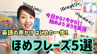 ママ向け: 英語の声かけの第一歩！まずはほめ言葉から英語に♡ほめフレーズ5選 [#032]