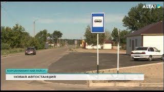 Новая автостанция появится в Бородулихинском районе