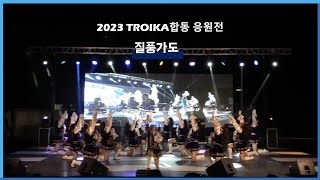 [한국외국어대학교 응원단] 아이기스(AEGIS) - 2023 TROIKA 3개대학 응원전 \