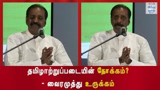 தமிழாற்றுப்படையின் நோக்கம்? - வைரமுத்து உருக்கம் | தமிழாற்றுப்படை | VairaMuthu | Hindu Tamil |