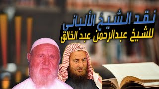 طريقة نقد الشيخ الألباني للشيخ عبدالرحمن عبد الخالق