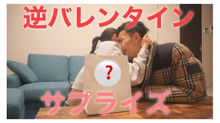 【サプライズ】日頃の感謝を込めて彼女に逆バレンタインしてみた