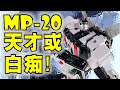 Wheeljack Transformers Masterpiece MP-20 Review | 变形金刚玩具介绍 | 大师等级千斤顶【 FastPlays 发式摸玩】