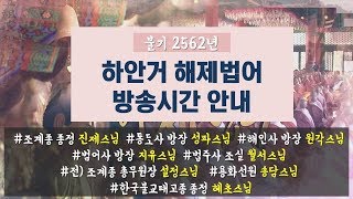 불기2562년(2018)하안거 해제법문 방송시간 안내