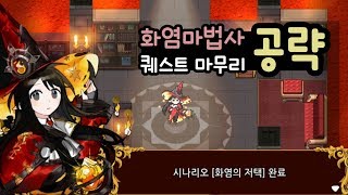 ※슬픔 주의※ 엘프고 화염의 저택 강아율 퀘스트 공략! [좀비고] ::콘::