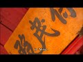 kung fu quest 功夫傳奇 hung kuen 洪拳正宗 english subtitles