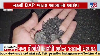 માતરમાં નકલી DAP ખાતર આવ્યાનો ખેડૂતનો આક્ષેપ | Kheda | TV9Gujarati