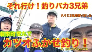 【それ行け！釣りバカ3兄弟】串本町愛丸でカツオフカセ狙い