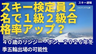 ２０２５スキー検定員２名の方が３名より１級２級合格率アップ？リンゼイ・ボン、２０２６年冬季五輪出場の可能性