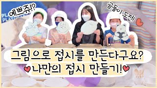 [네키TV] 특별한 나만의 캐릭터 접시를 만들어보자~재능발견 😎|원데이클래스|