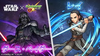 【スター・ウォーズ×モンスト】「レイ」「ルーク\u0026R2-D2」「ダース・ベイダー」ライトセイバーや、ストームトルーパーがSSに登場？！ニルヴァーナなどに適正【新キャラ使ってみた｜モンスト公式】