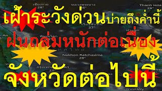 เฝ้าระวังด่วน บ่ายถึงค่ำนี้ ฝนจ่อถล่มหนักต่อเนื่อง จังหวัดต่อไปนี้