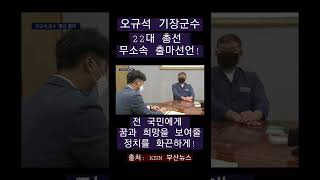 오규석 기장군수 22대 총선 무소속 출마 선언! 전국민 위한 화끈한 정치하겠다 @KNN부산뉴스경남뉴스 @오규석기장군수 @22대총선