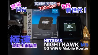 Netgear Nighthawk M5 5G WiFi 6 Mobile Router!極速流動上網！村屋/唐樓/商務/職人嘅福音!同場VS Linksys 5G WiFi 實測~詳細介紹任你睇