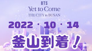 【BTS釜山コン】ライブ会場到着！道のり長かった！