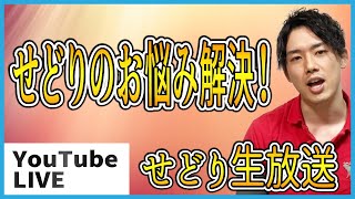 せどり生放送　せどりのお悩み解決します