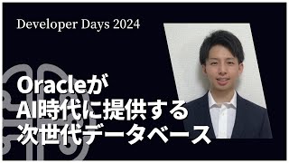 OracleがAI時代に提供する次世代データベース