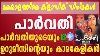 മലയാളത്തിലെ ക്ളാസിക് സിനിമ - പാർവതി:പാർവതിയുടെയും ഉറുമീസിന്റെയും കാമകേളികൾ Bharathlive