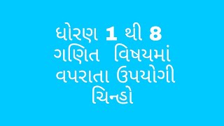 ધોરણ 1 થી 8 નાં ગણિત વિષય નાં અગત્યના ચિન્હો. STD 1 to 8 maths important sign.