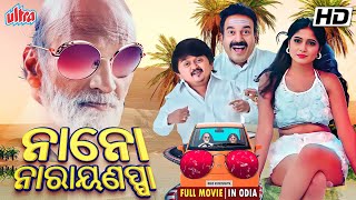 ନୂଆ ଓଡିଆ ଚଳଚ୍ଚିତ୍ର HD : ନାନୋ ନାରାୟଣପ୍ପା | ସୁପରହିଟ୍ ଓଡିଆ ଚଳଚ୍ଚିତ୍ର 2025 | କୃଷ୍ଣଜୀ ରାଓ | ଅଲ୍ଟ୍ରାଓଡିଆ