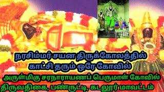 அருள்மிகு சரநாராயணப்பெருமாள் திருக்கோயில் திருவதிகை, பண்ருட்டி தமிழ்நாடு