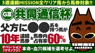 【共同通信杯2023】父方に〇〇系を持つ馬が10年連続馬券!!＆馬券占有率60%!!　☆3週連続MISSION全クリア馬から馬券対象排出!!　★血穴注目馬もご用意しました!!