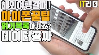 은근 모르는 아이폰 꿀팁 사파리 읽기목록 활용하세요! - 해외여행시 필수, 아이폰 전체페이지 캡쳐