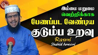 இம்மை மறுமை வெற்றிக்காக பேணப்படவேண்டிய குடும்ப உறவு | Tamil | 17.12.2021 | Rasmi Shahid Ameeni