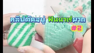 ตัดสบู่ฟินๆ ดูเพลินสุดๆ #2