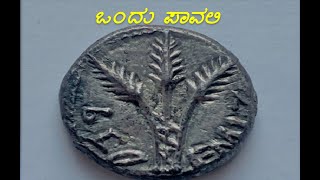 ಒಂದು ಪಾವಲಿ. one penny