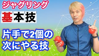 【3ボール基本3】片手で2個の応用技3つ、423、441、コラム(1up2up)のやり方【ジャグリング講座】