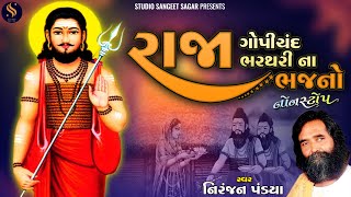 Raja Bharthari Raja Gopichand Bhajano | Nonstop | Gujarati Old Bhajan | Niranjan Pandya Bhajan