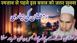 Ramzan Ki Tayyari / Ramzan Ki Fazilat / Important Bayan / Qari Haneef Multani / Kari Hanif Ki Takrir