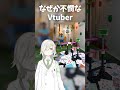 なぜか不憫なvtuber www shorts vtuber 孤施ウツワ リアクション