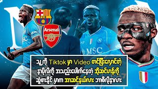 သူ့ကို TikTokမှာVideoတင်ပြီးလှောင်တဲ့နာပိုလီကိုအသည်းပေါက်နေတဲ့အိုဆင်ဟန်ကိုဆွဲစားနိုင်မှာကအာဆင်နယ်လား