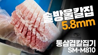 통삼겹살 칼집 만들기 통삼겹칼집기SM-M450 식품기계방문예약 테스트