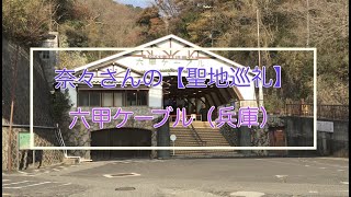 奈々さんの【聖地巡礼】六甲ケーブル（兵庫）