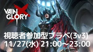 【視聴者参加型#54】Vainglory生放送プライベートマッチ！3v3【ベイングローリー】